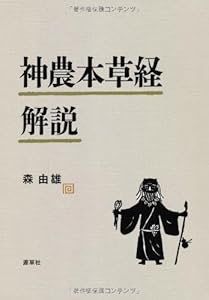 本の神農本草経解説の表紙