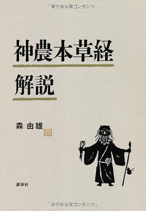 まんが 黄帝内経―中国古代の養生奇書 | 張 恵悌 |本 | 通販 | Amazon
