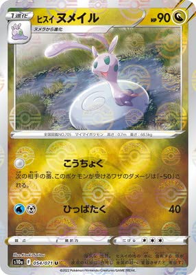 Amazon.co.jp: ポケモンカードゲーム PK-S10a-054 ヒスイ ヌメイル U