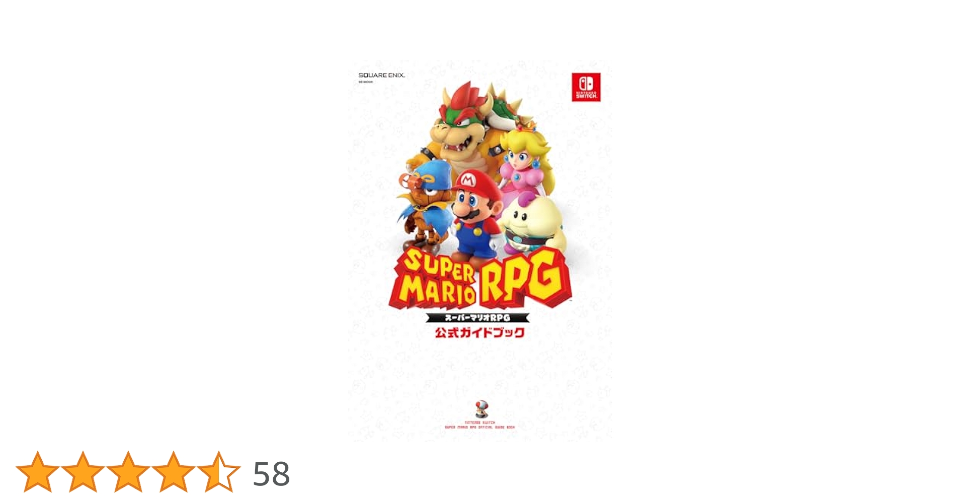マリオRPG 攻略本 スーパーマリオRPG 完全攻略版 (ワンダーライフスペシャル