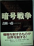 暗号戦争