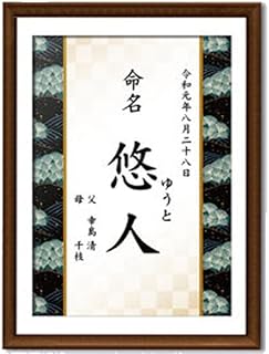 命名書 和柄12種 A4 用紙のみ (4 松総柄 黒) 命名紙 出産 記念 おしゃれ お祝い あかちゃん[額は付きません]