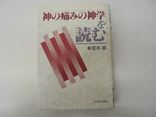 「神の痛みの神学」を読む 「神の痛みの神学」を読む