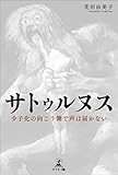 サトゥルヌス 少子化の向こう側で声は届かない