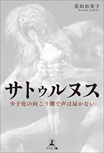 サトゥルヌス 少子化の向こう側で声は届かない