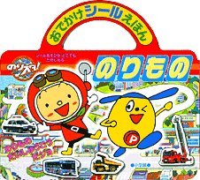 オライリー 無料電子書籍 のりスタ!のりもの (おでかけシールえほん) バイ