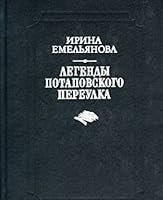 Legendy Potapovskogo pereulka: B. Pasternak, A. Ėfron, V. Shalamov : vospominani͡a︡ i pisʹma 5719500677 Book Cover