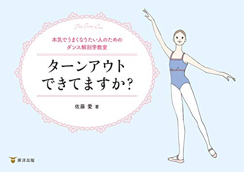 Amazon Co Jp ターンアウトできてますか 本気でうまくなりたい人のためのダンス解剖学教室 Ebook 佐藤愛 本