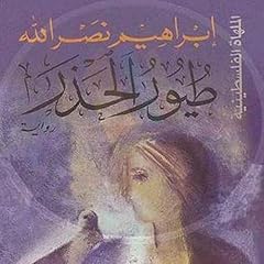 طيور الحذر 4 cover art
