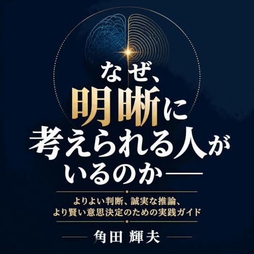 『なぜ、明晰に考えられる人がいるのか――よりよい判断、誠実な推論、より賢い意思決定のための実践ガイド』のカバーアート