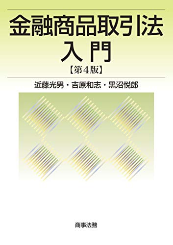 無料電子書籍 アプリ 金融商品取引法入門〔第4版〕 バイ