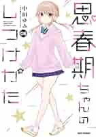 [新品]思春期ちゃんのしつけかた特装版1〜8巻 Amazon.co.jp: 思春期ちゃんのしつけかた (8) (REXコミックス