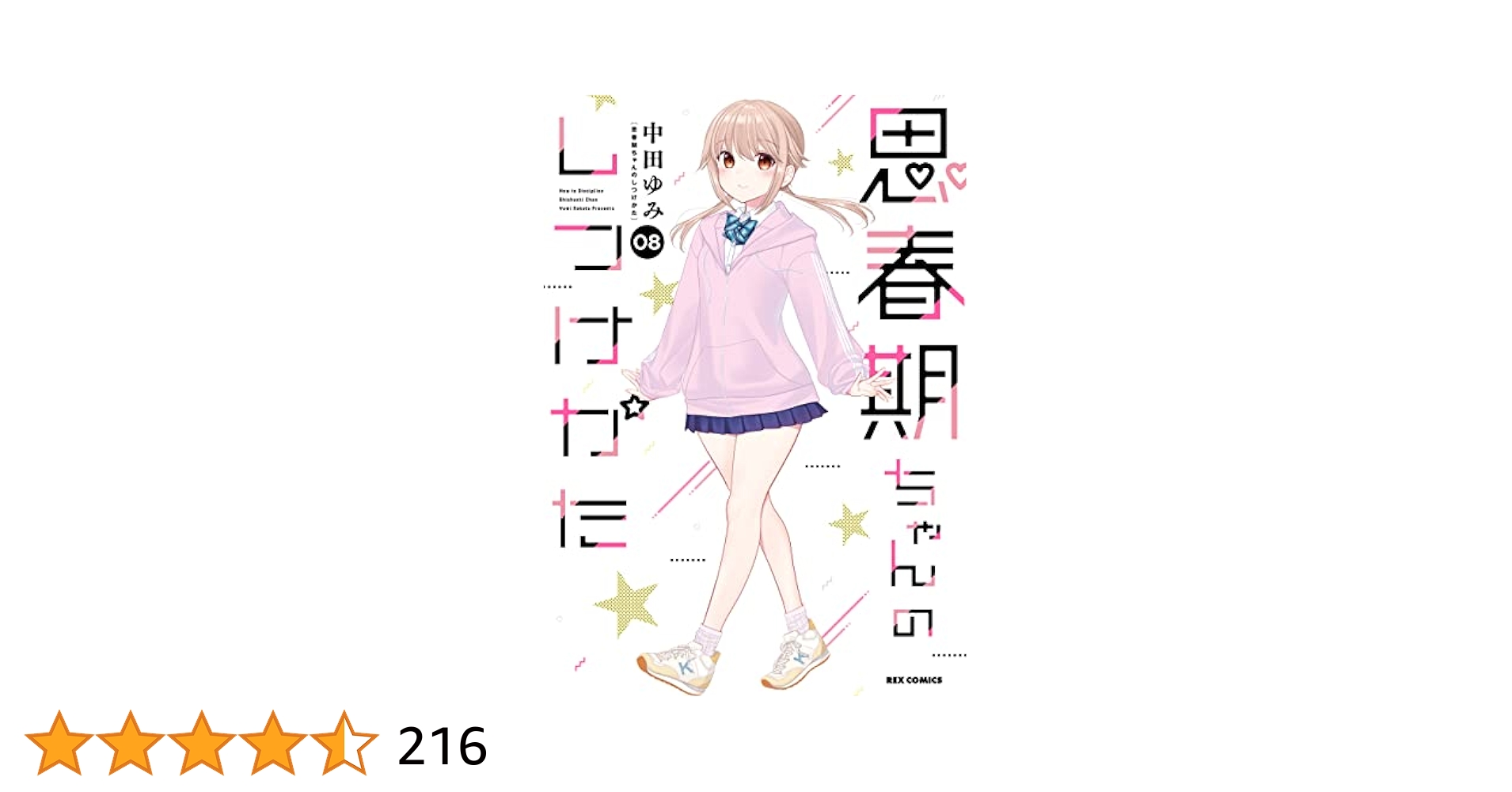 思春期ちゃんのしつけかた: 8【描き下ろしイラスト特典付】 (REX