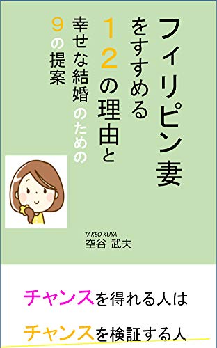 フィリピン妻をすすめる１２の理由と 幸せな結婚のための９の提案 空谷 武夫 文化人類学 民俗学 Kindleストア Amazon