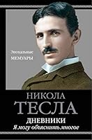 Dnevniki. Ya mogu obyasnit mnogoe 5604091464 Book Cover