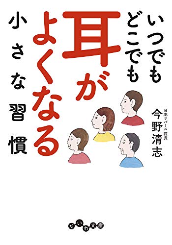 いつでもどこでも耳がよくなる小さな習慣 だいわ文庫 今野清志 家庭医学 健康 Kindleストア Amazon