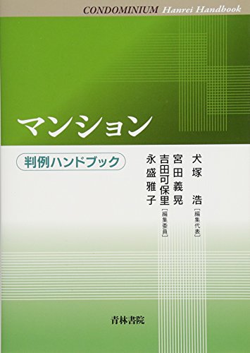 マンション 判例ハンドブック