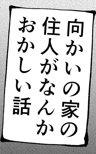 【ホラー漫画】”向かいの家の住人”による怖すぎるイタズラの真意とは…脳天直撃なラストに「怖おもしろい」の声 | WEBザテレビジョン