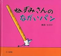 ねずみさんのながいパン 477210156X Book Cover