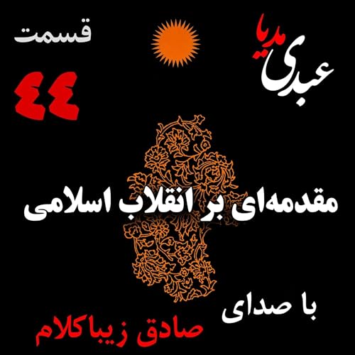 قسمت چهل و چهارم | کتاب مقدمه&zwnj;ای بر انقلاب اسلامی | نوشته دکتر صادق زیباکلام