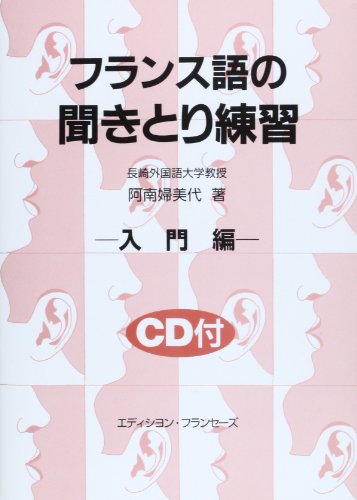 フランス語の聞きとり練習―入門編』｜ネタバレありの感想・レビュー