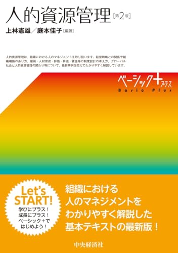 人的資源管理〈第2版〉 (ベーシック+)