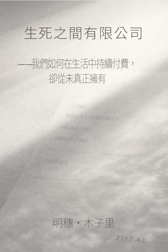 生死之間有限公司-我們如何在生活中持續付費，卻從未真正擁有 (我們以為的自己｜人生短文集: 我們不是以為的樣子，也正在成為別的自己)