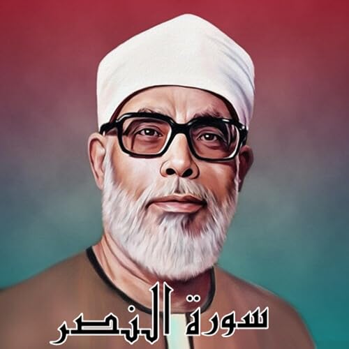 سورة النصر الشيخ محمود الحصري (تلاوة)