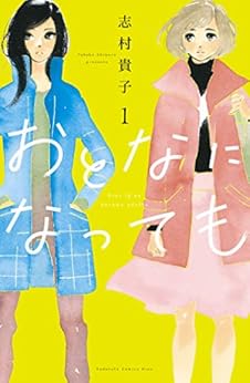 [志村貴子]のおとなになっても（１）　【電子版限定特典かきおろしマンガ付き】 (Ｋｉｓｓコミックス)