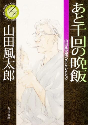 Amazon.co.jp: 山田 風太郎: 本、バイオグラフィー、最新アップデート