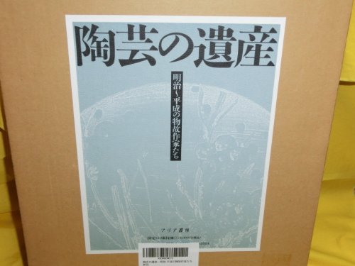Amazon.co.jp: 陶芸の遺産: 明治~平成の物故作家たち : マリア書房: 本