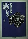 じろじろ日記