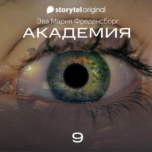 『Академия - Серия 9』のカバーアート