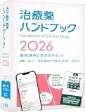 治療薬ハンドブック2026　薬剤選択と処方のポイント