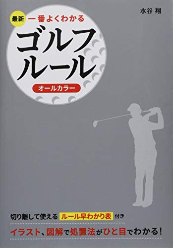 最新 一番よくわかる ゴルフルール オールカラー