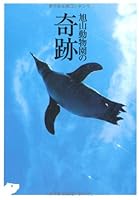 Asahiyama doÌ„butsuen no kiseki 4594056547 Book Cover