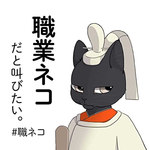 職業ネコだと叫びたい Podcasts On Audible Audible Com