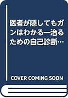 Cancer is seen doctor even if hidden - self-diagnosis techniques to heal (1988) ISBN: 4890367403 [Japanese Import] 4890367403 Book Cover