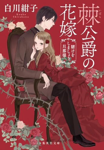 棘公爵の花嫁 賭けをしましょう、旦那様 (集英社文庫)