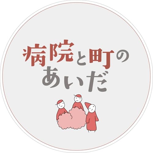 がんの放射線治療の裏側を支える、医学物理士｜病院と町のあいだのリアル#17｜Dらじ