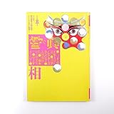 噂の真相 1988年5月号/住友銀行 写真時代 柳田邦夫 リーダイ 中尾栄一 韓国学生運動 吉田司 金田太郎 ディレクターズ・カンパニー