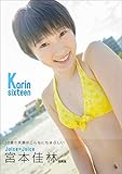 宮本佳林 写真集 『 Karin sixteen 』