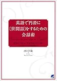 英語で円滑に[世間話]をするための会話術