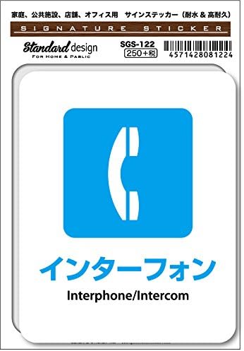 SGS-122 サインステッカー インターフォン Interphone Intercom(識別・標識 ・注意・警告ピクトサイン・ピクトグラムステッカー)