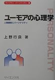 ユーモアの心理学 人間関係とパーソナリティ (ライブラリ・パーソナリティ 3)