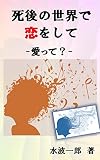 死後の世界で恋をして: 愛って 死後の世界で恋をして: 愛って