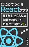 はじめてつくるReactアプリ: HTMLとCSSの知識だけで始められるReact開発！