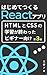はじめてつくるReactアプリ: HTMLとCSSの知識だけで始められるReact開発！