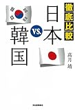 徹底比較 日本 vs. 韓国