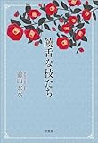 饒舌な枝たち